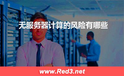 服务器:无服务器计算的风险有哪些