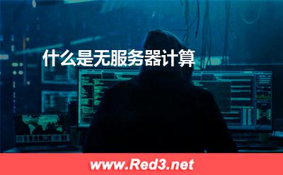 服务器:什么是无服务器计算