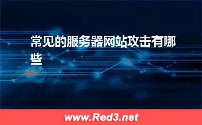 服务器:常见的服务器网站攻击有哪些