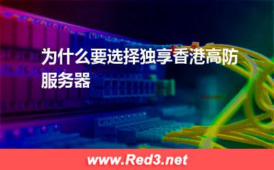 为什么要选择独享香港高防服务器