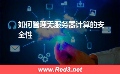 服务器:如何管理无服务器计算的安全性