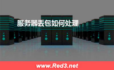服务器:服务器丢包如何处理