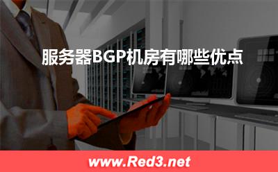 服务器:服务器BGP机房有哪些优点