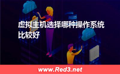 虚拟主机选择哪种操作系统比较好