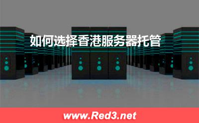 香港服务器:如何选择香港服务器托管