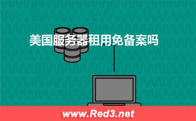 美国服务器：美国服务器租用免备案吗