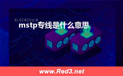 环路:mstp专线是什么意思 以太网,环路