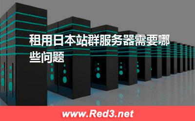 租用日本站群服务器需要哪些问题