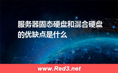 服务器固态硬盘和混合硬盘的优缺点是什么