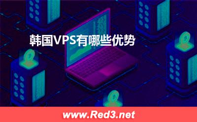 VPS:韩国VPS有哪些优势
