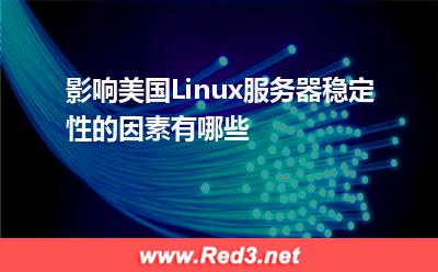 影响美国Linux服务器稳定性的因素有哪些