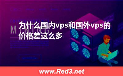 为什么国内vps和国外vps的价格差这么多