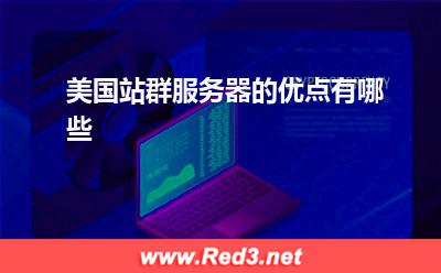 美国服务器:美国站群服务器的优点有哪些