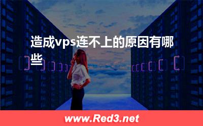 vps:造成vps连不上的原因有哪些
