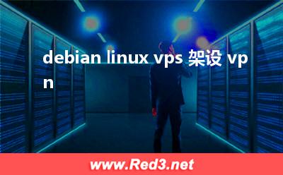 debian:debian linux vps 架设 v.p.n