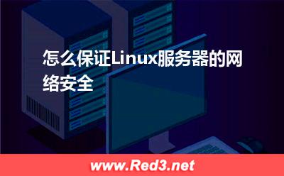 服务器:怎么保证Linux服务器的网络安全