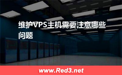 VPS主机:维护VPS主机需要注意哪些问题