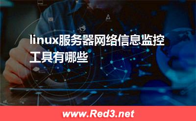 服务器:linux服务器网络信息监控工具有哪些