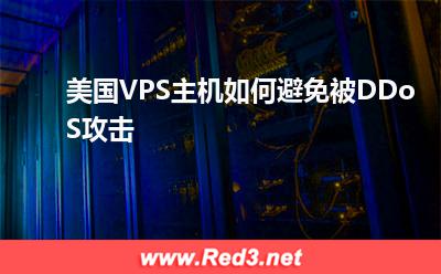 美国VPS主机如何避免被DDoS攻击