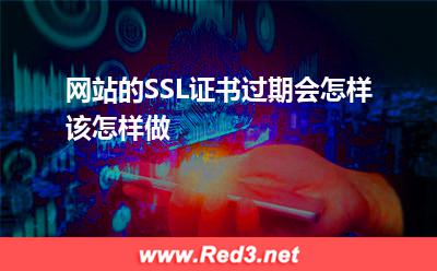 证书:网站的SSL证书过期会怎样,该怎样做