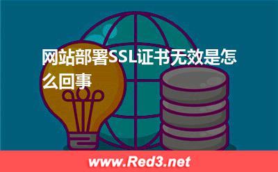 证书:网站部署SSL证书无效是怎么回事