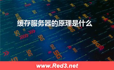 服务器:缓存服务器的原理是什么