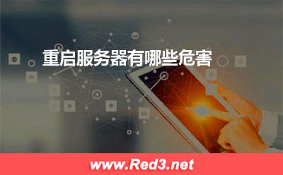 服务器:重启服务器有哪些危害