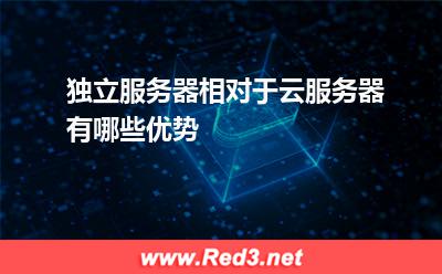 独立服务器相对于云服务器有哪些优势