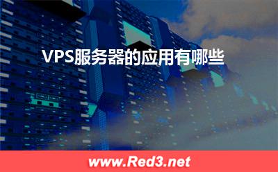 服务器:VPS服务器的应用有哪些
