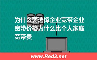 为什么要选择企业宽带企业宽带