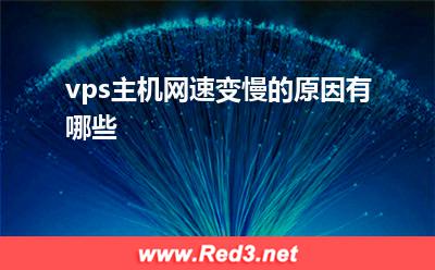 vps:vps主机网速变慢的原因有哪些