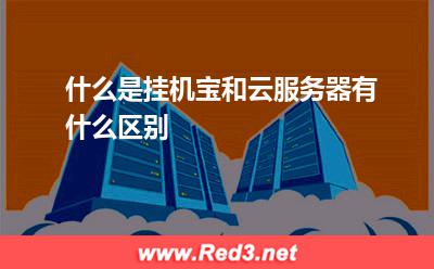 什么是挂机宝和云服务器有什么区别
