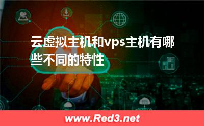 云虚拟主机和vps主机有哪些不同的特性