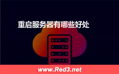 服务器:重启服务器有哪些好处