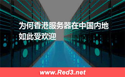 为何香港服务器在中国内地如此受欢迎
