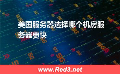 美国服务器选择哪个机房服务器更快