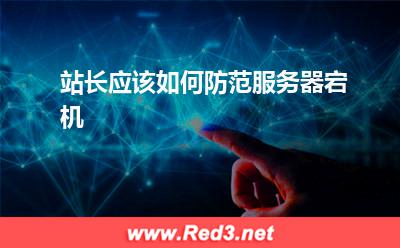 服务器:站长应该如何防范服务器宕机? 服务器