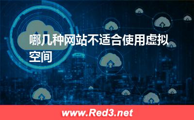独立服务器:哪几种网站不适合使用虚拟空间