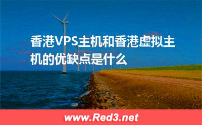 香港VPS主机和香港虚拟主机的优缺点是什么