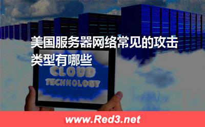 美国服务器网络常见的攻击类型有哪些