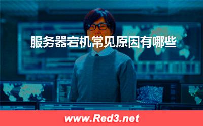 服务器:服务器宕机常见原因有哪些