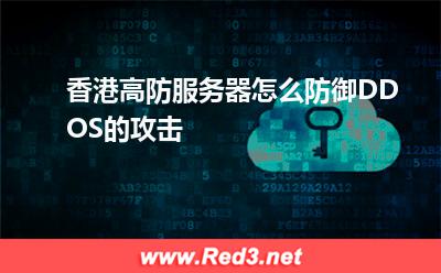 香港高防服务器怎么防御DDOS的攻击