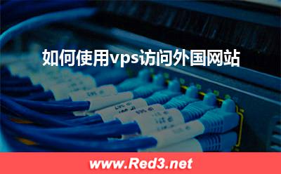 能直接上外网:如何使用vps访问外国网站