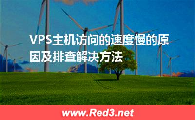 VPS主机访问的速度慢的原因及排查解决方法