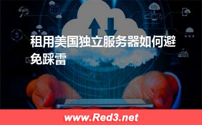 租用美国独立服务器如何避免踩雷