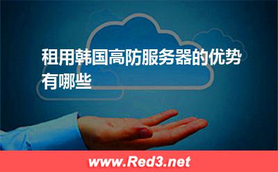 租用韩国高防服务器的优势有哪些