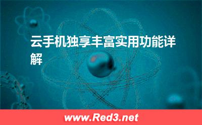云手机:云手机独享丰富实用功能详解