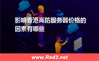 影响香港高防服务器价格的因素有哪些