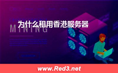 香港服务器:为什么租用香港服务器