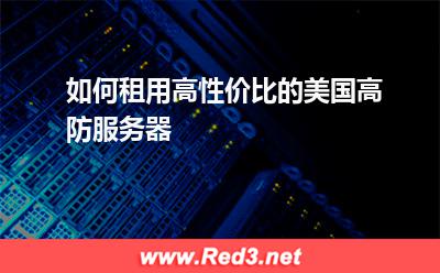 如何租用高性价比的美国高防服务器